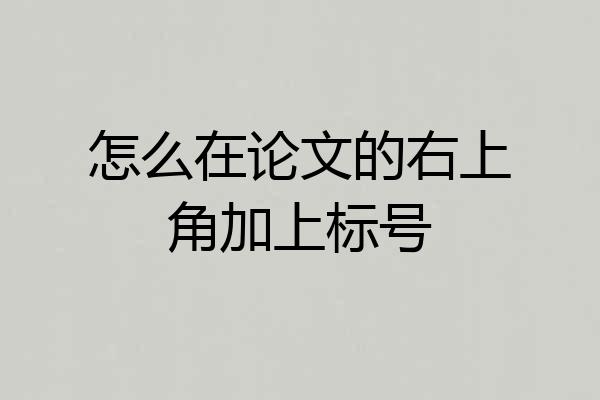 怎么在论文的右上角加上标号