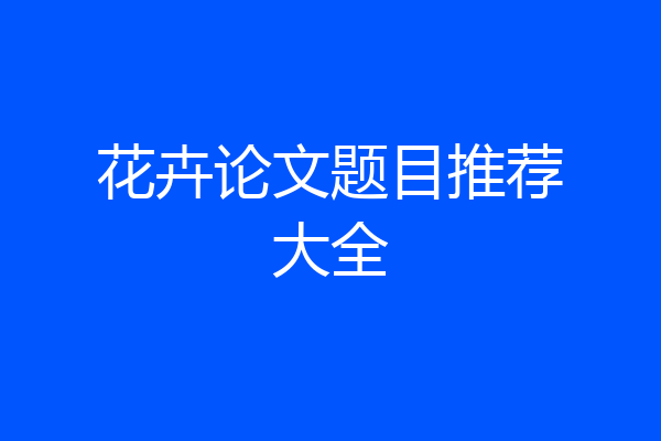 花卉论文题目推荐大全