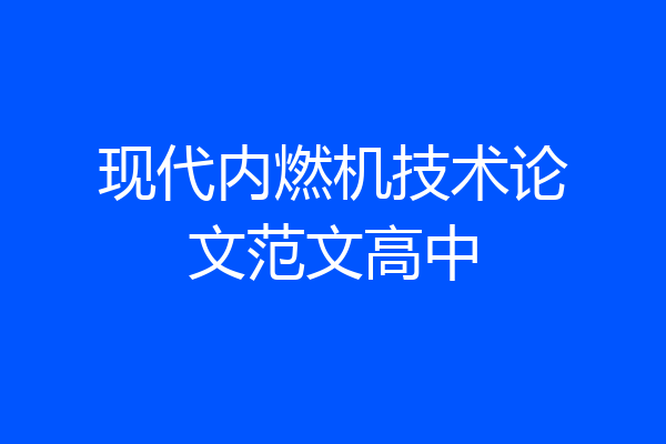 现代内燃机技术论文范文高中