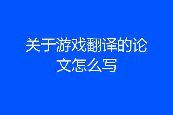 关于游戏翻译的论文怎么写