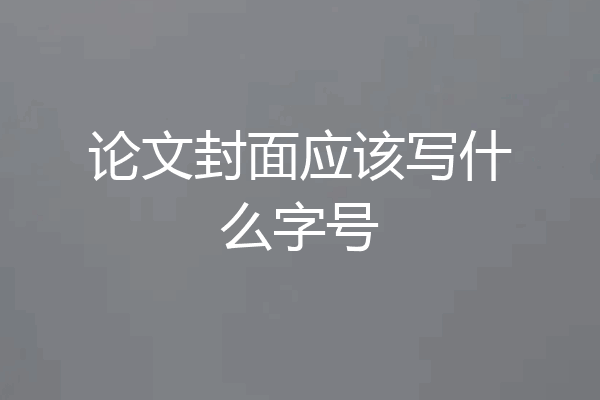 论文封面应该写什么字号