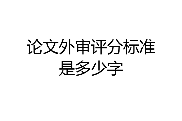 论文外审评分标准是多少字