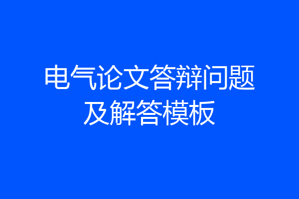 电气论文答辩问题及解答模板