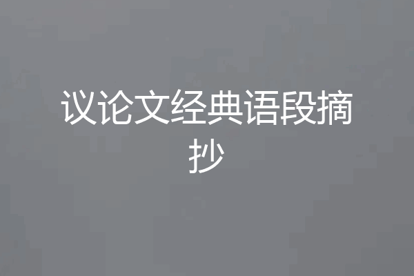 议论文经典语段摘抄