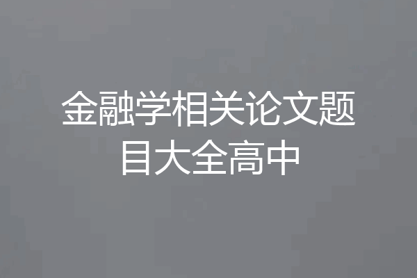 金融学相关论文题目大全高中