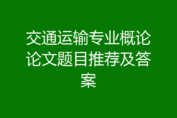 交通运输专业概论论文题目推荐及答案