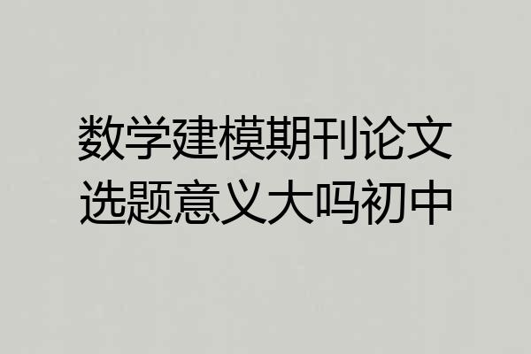 数学建模期刊论文选题意义大吗初中