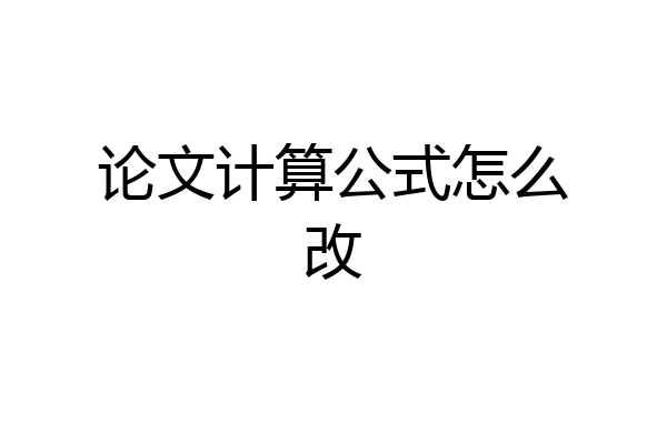 论文计算公式怎么改