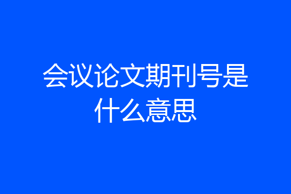 会议论文期刊号是什么意思