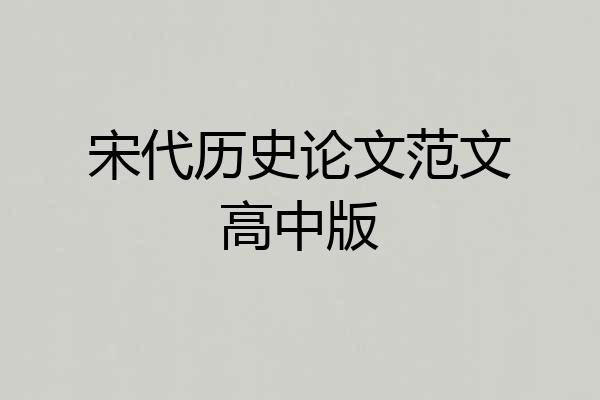 宋代历史论文范文高中版