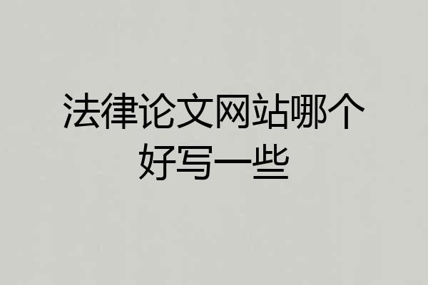 法律论文网站哪个好写一些