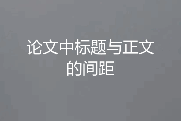 论文中标题与正文的间距