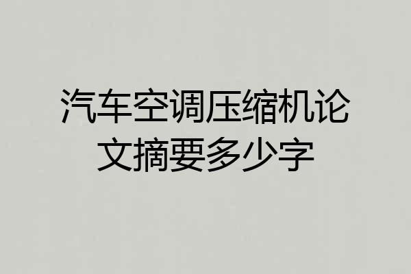 汽车空调压缩机论文摘要多少字