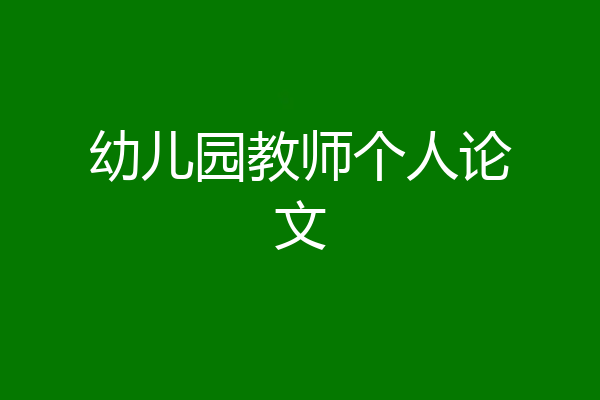 幼儿园教师个人论文