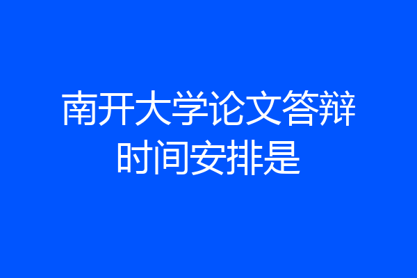 南开大学论文答辩时间安排是