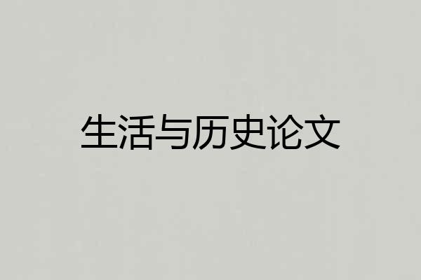 生活与历史论文