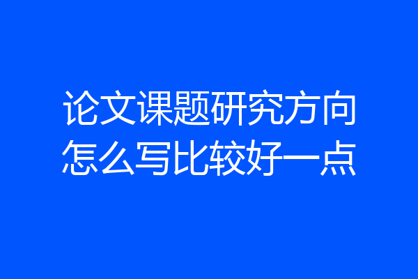 论文课题研究方向怎么写比较好一点