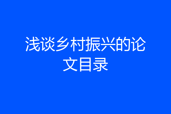 浅谈乡村振兴的论文目录