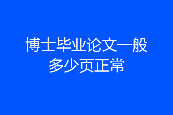 博士毕业论文一般多少页正常