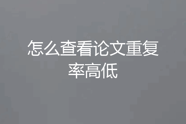 怎么查看论文重复率高低