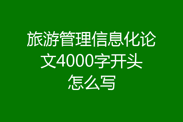 旅游管理信息化论文4000字开头怎么写