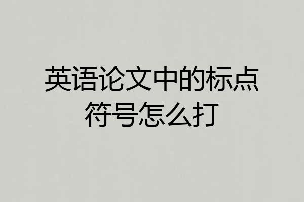 英语论文中的标点符号怎么打