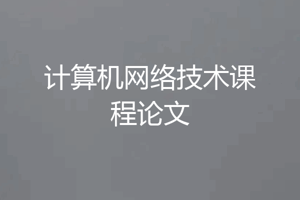 计算机网络技术课程论文