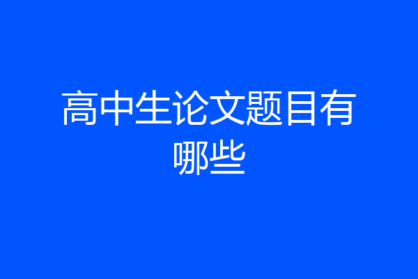 高中生论文题目有哪些
