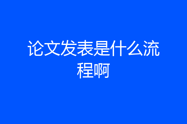 论文发表是什么流程啊