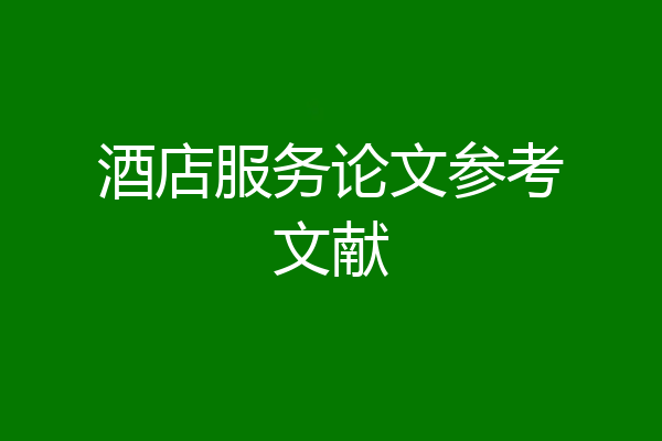酒店服务论文参考文献