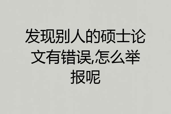 发现别人的硕士论文有错误,怎么举报呢