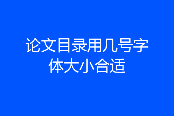 论文目录用几号字体大小合适