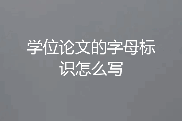 学位论文的字母标识怎么写