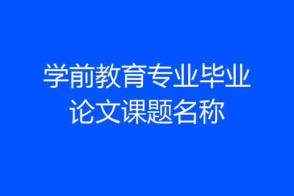学前教育专业毕业论文课题名称