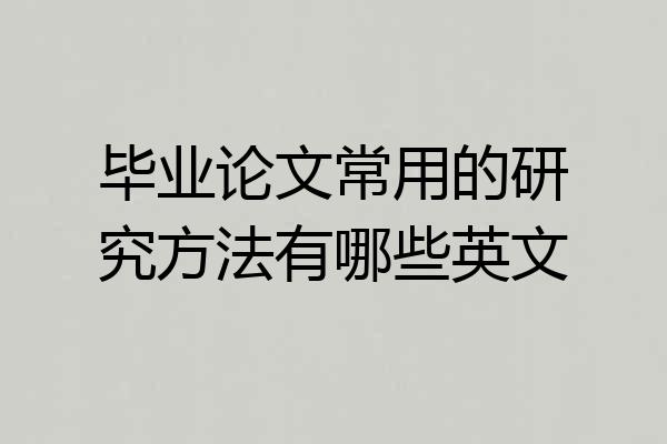 毕业论文常用的研究方法有哪些英文