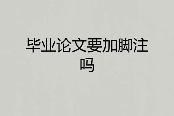 毕业论文要加脚注吗