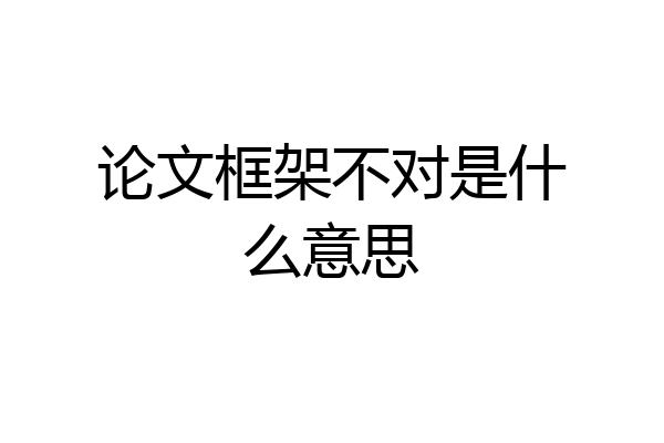 论文框架不对是什么意思