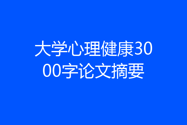大学心理健康3000字论文摘要