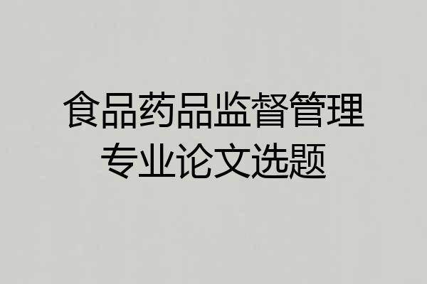 食品药品监督管理专业论文选题