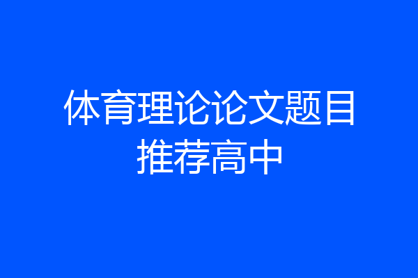 体育理论论文题目推荐高中