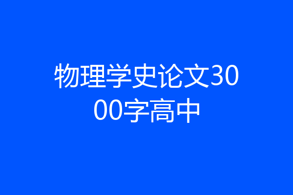 物理学史论文3000字高中