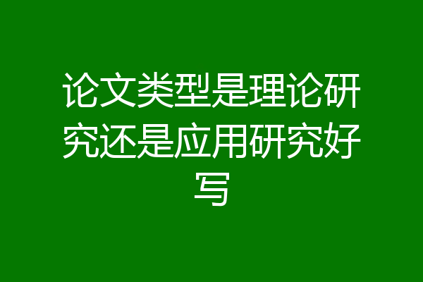论文类型是理论研究还是应用研究好写