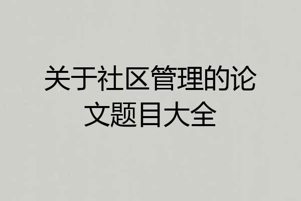 关于社区管理的论文题目大全