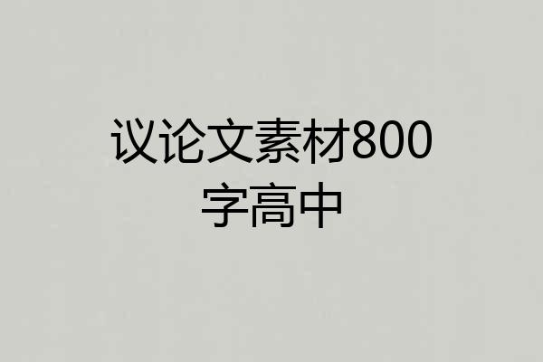 议论文素材800字高中