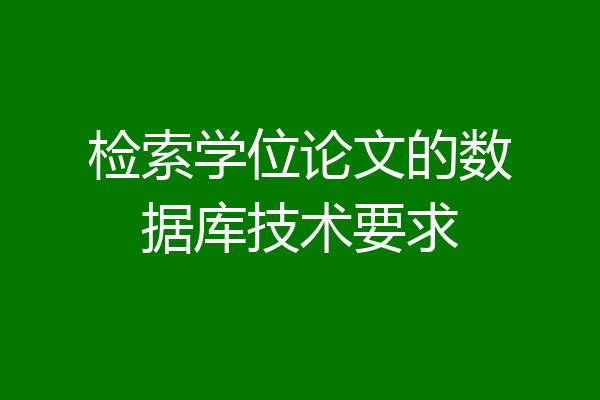 检索学位论文的数据库技术要求