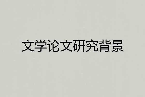 文学论文研究背景