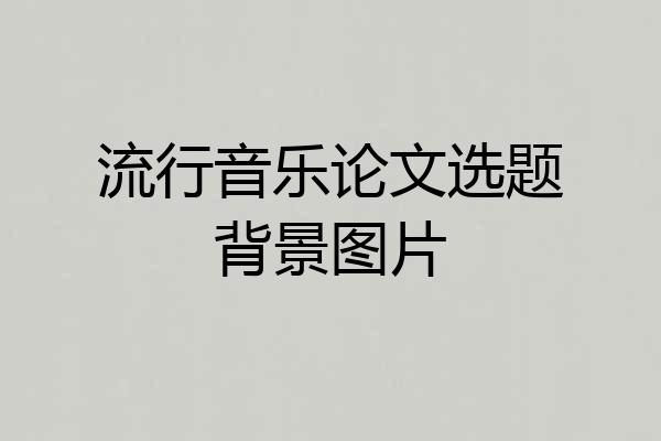 流行音乐论文选题背景图片