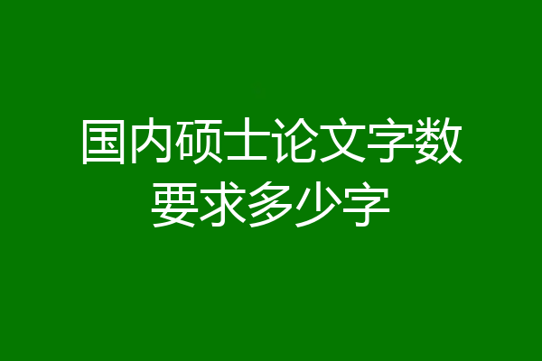 国内硕士论文字数要求多少字