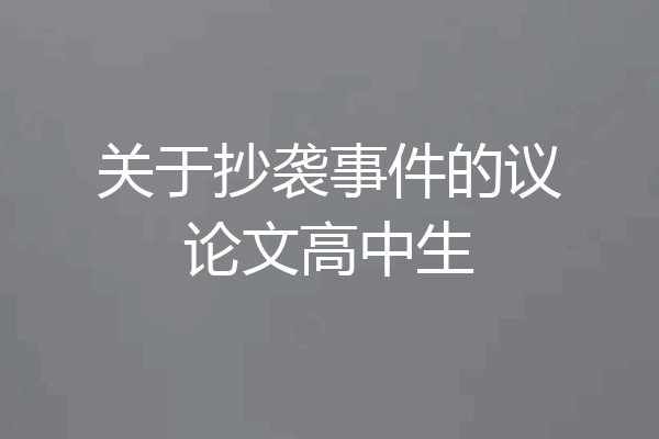 关于抄袭事件的议论文高中生