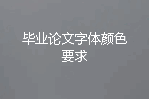 毕业论文字体颜色要求